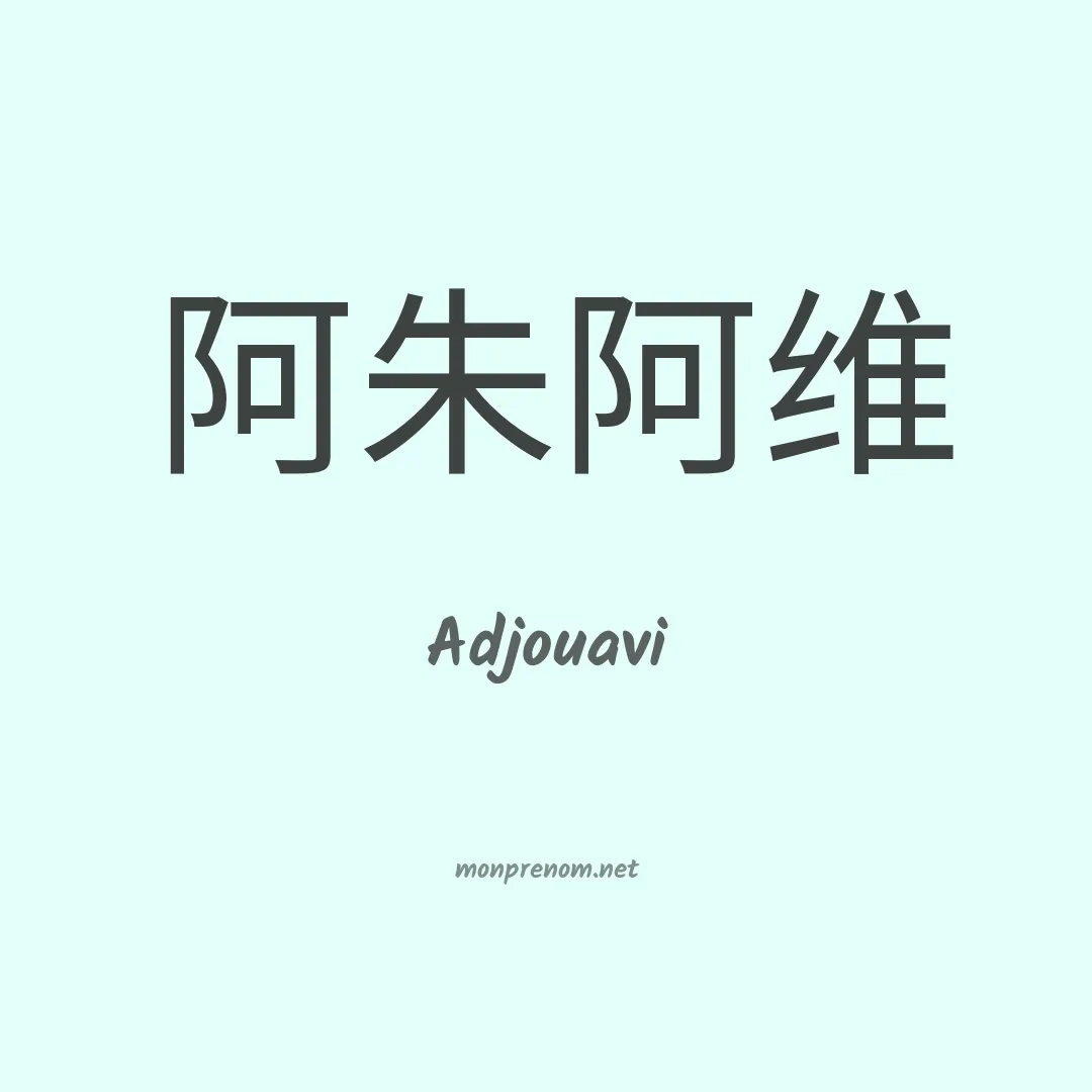 Adjouavi en chinois