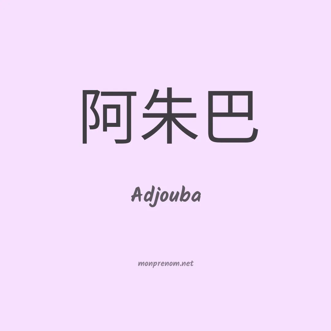 Adjouba en chinois