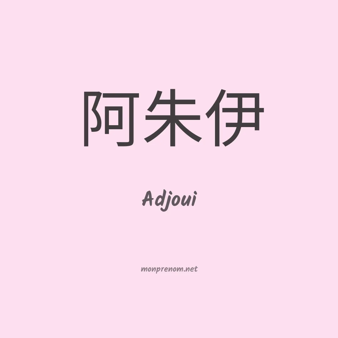 Adjoui en chinois