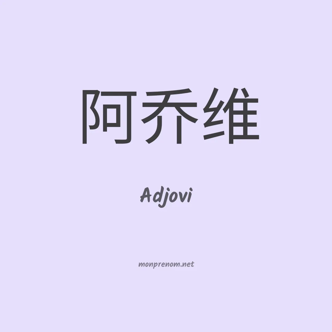 Adjovi en chinois