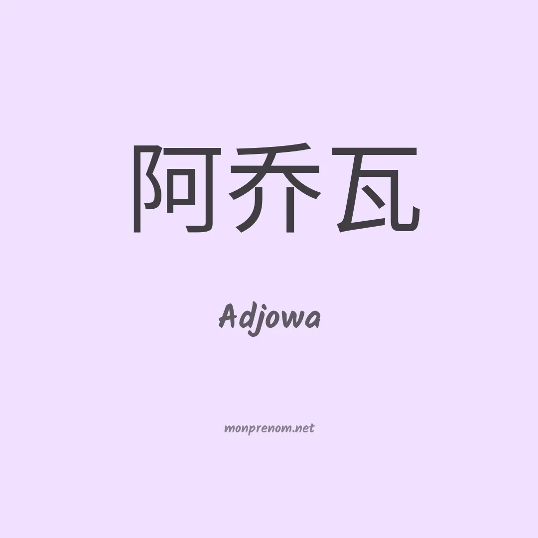 Adjowa en chinois
