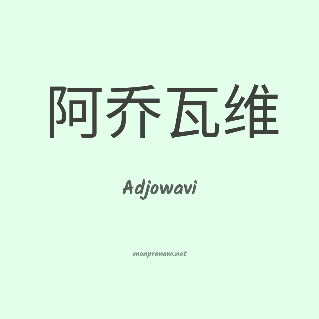 Adjowavi en chinois