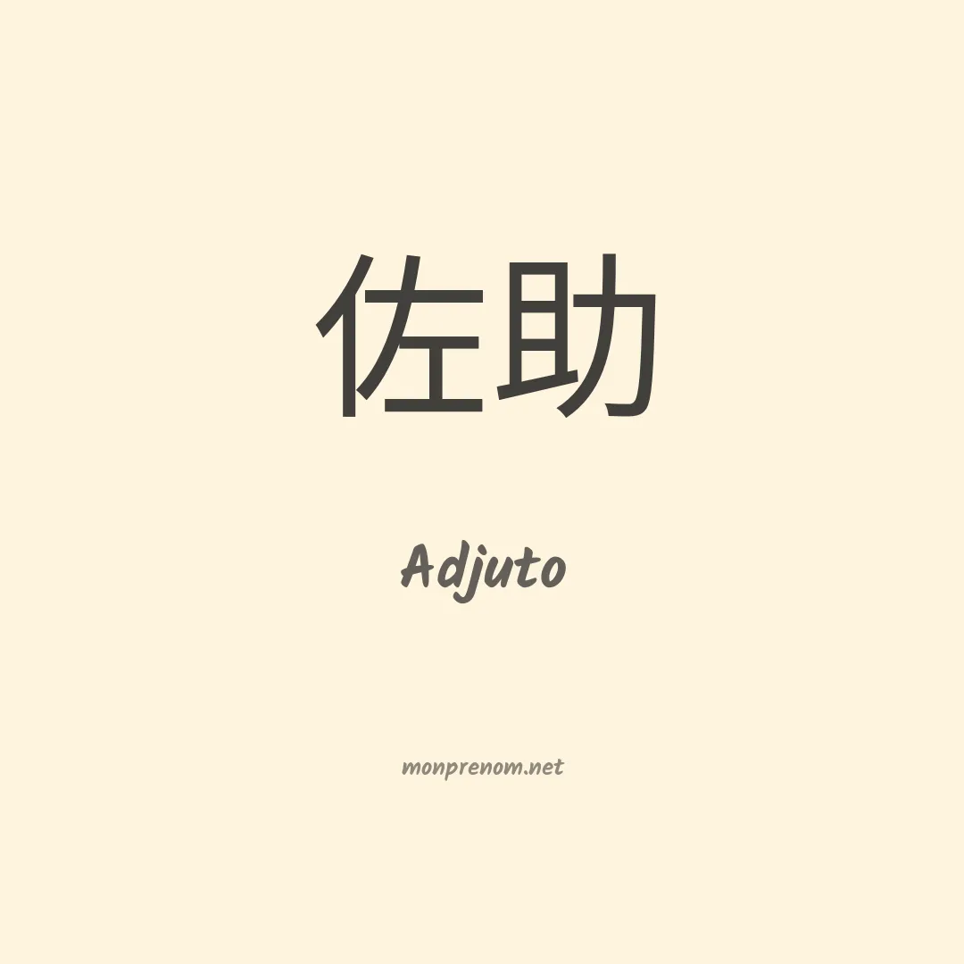 Adjuto en chinois