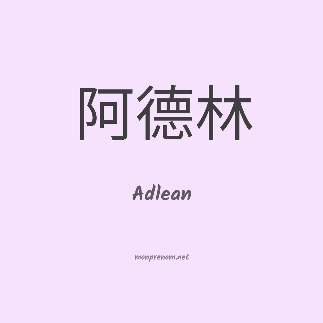 Adlean en chinois