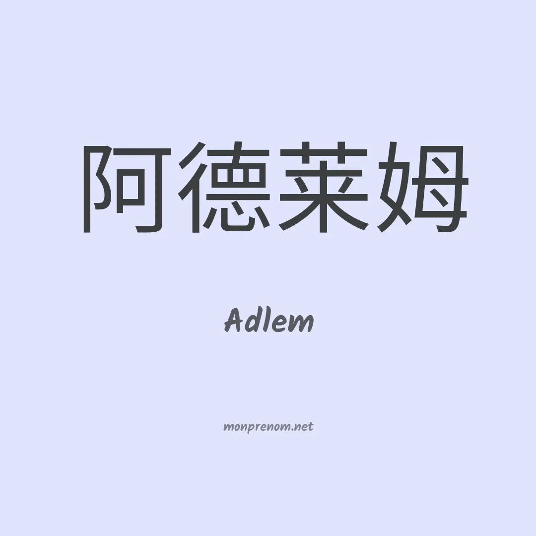 Adlem en chinois