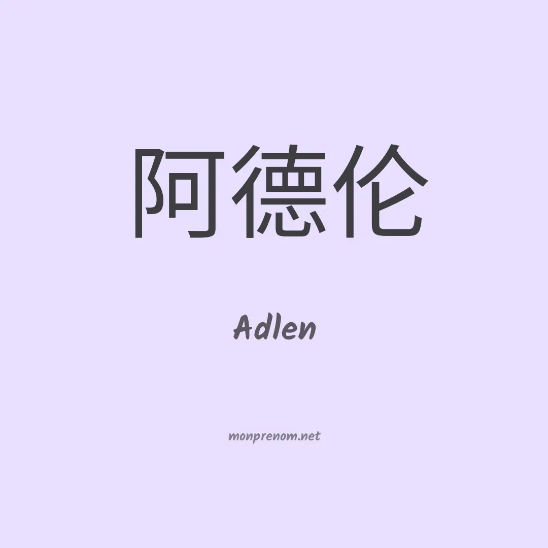 Adlen en chinois