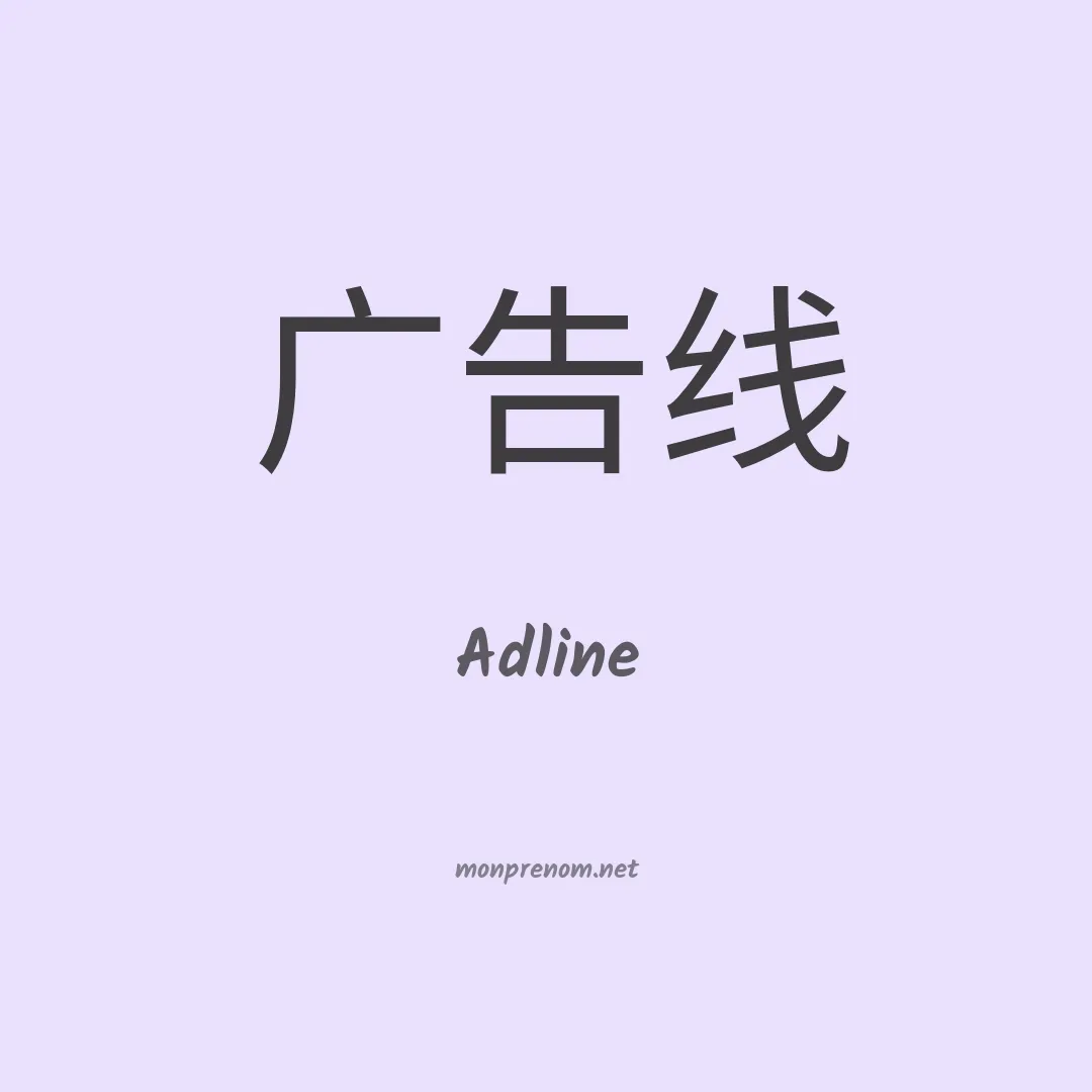 Adline en chinois