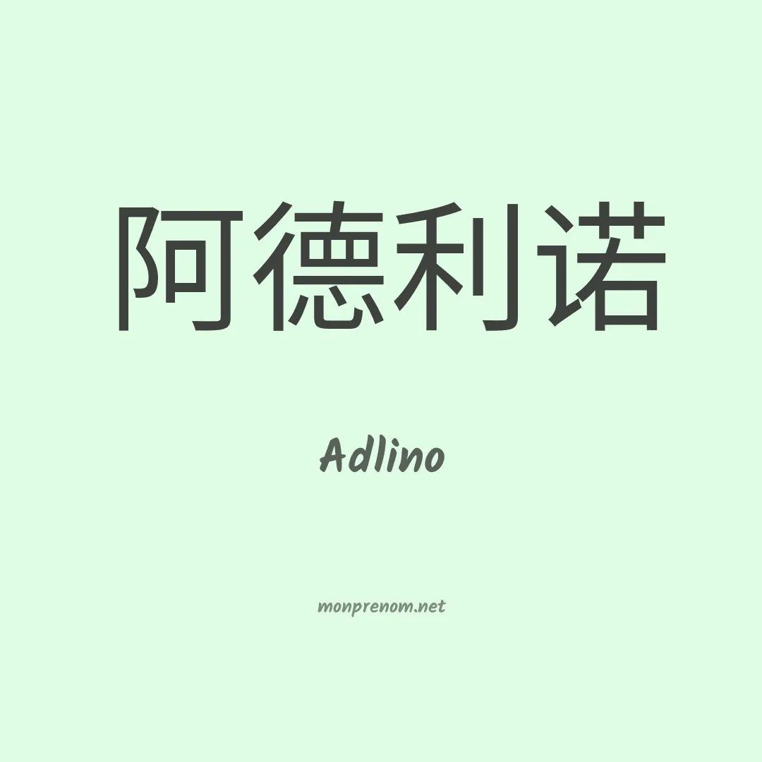 Adlino en chinois