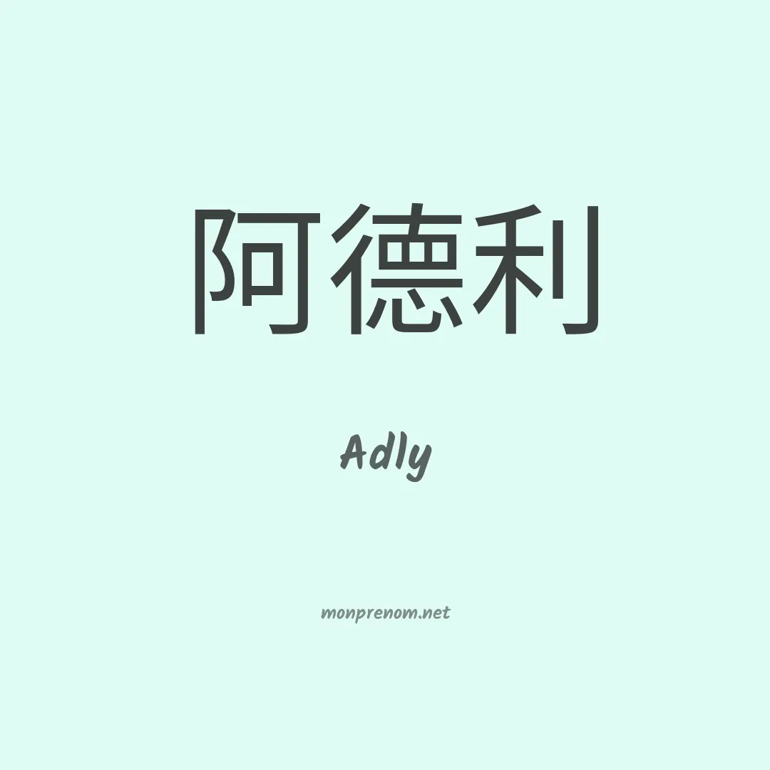Adly en chinois