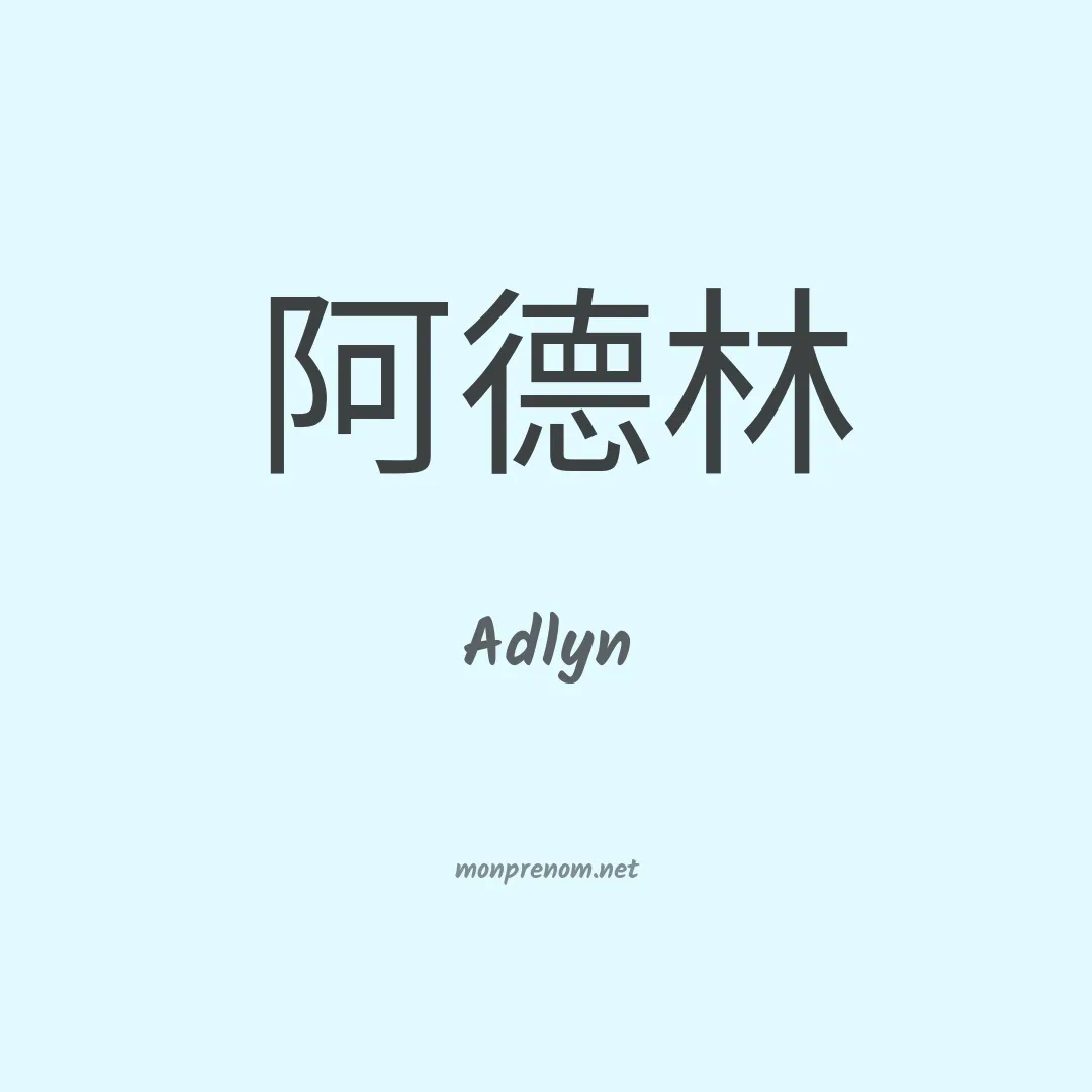 Adlyn en chinois