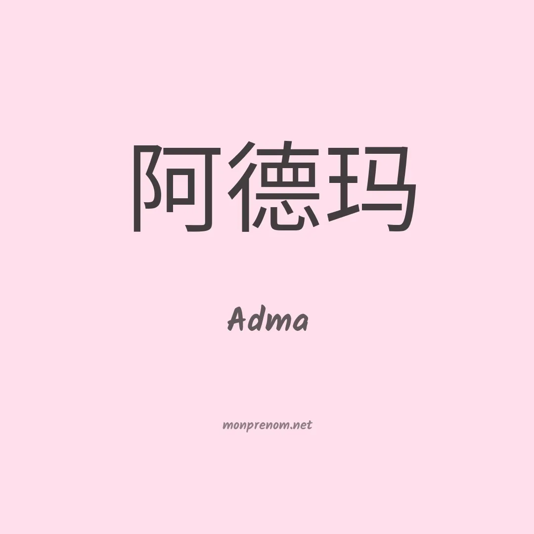Adma en chinois