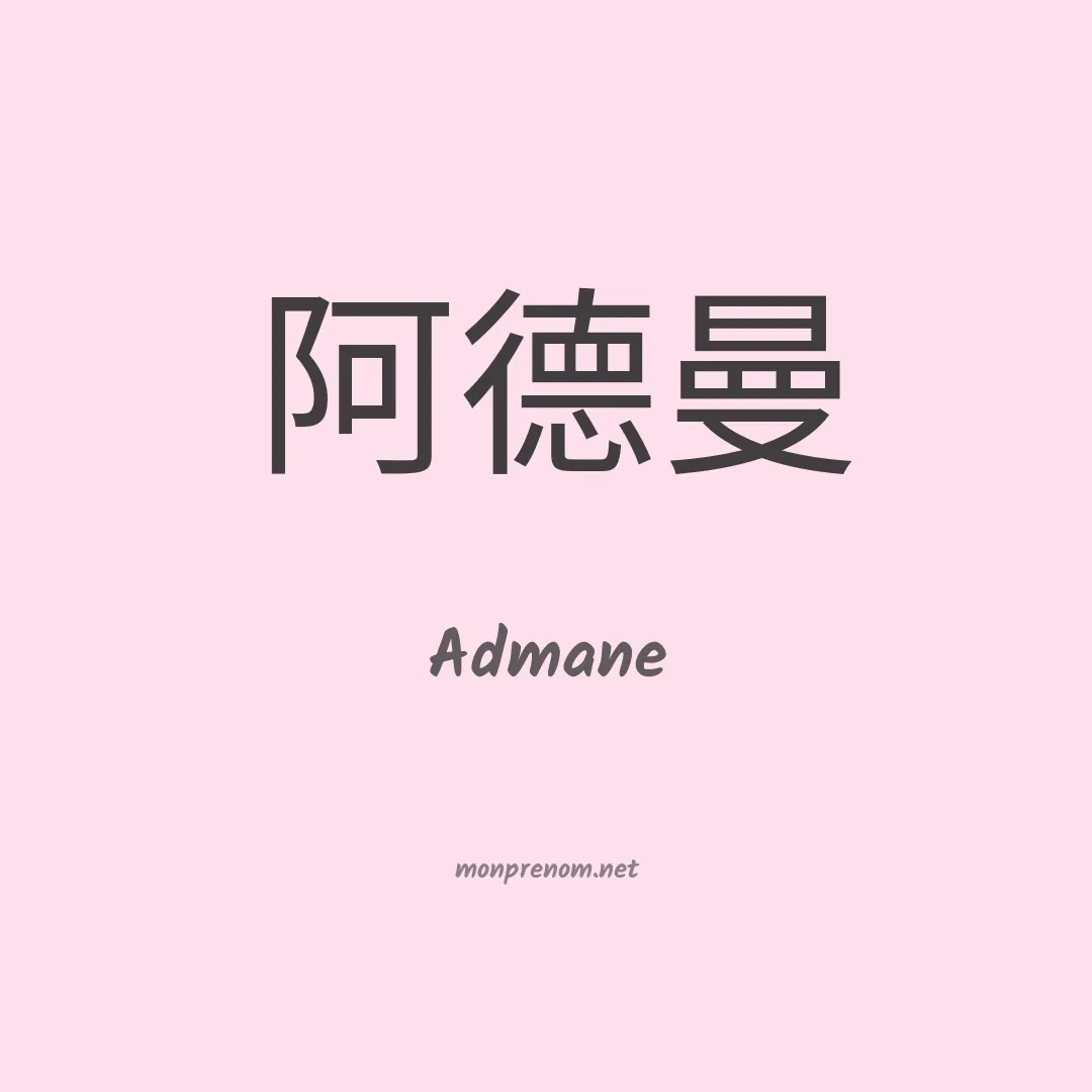 Admane en chinois