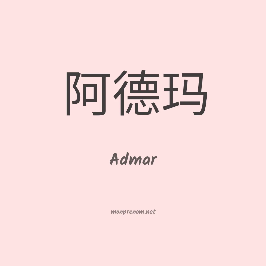 Admar en chinois