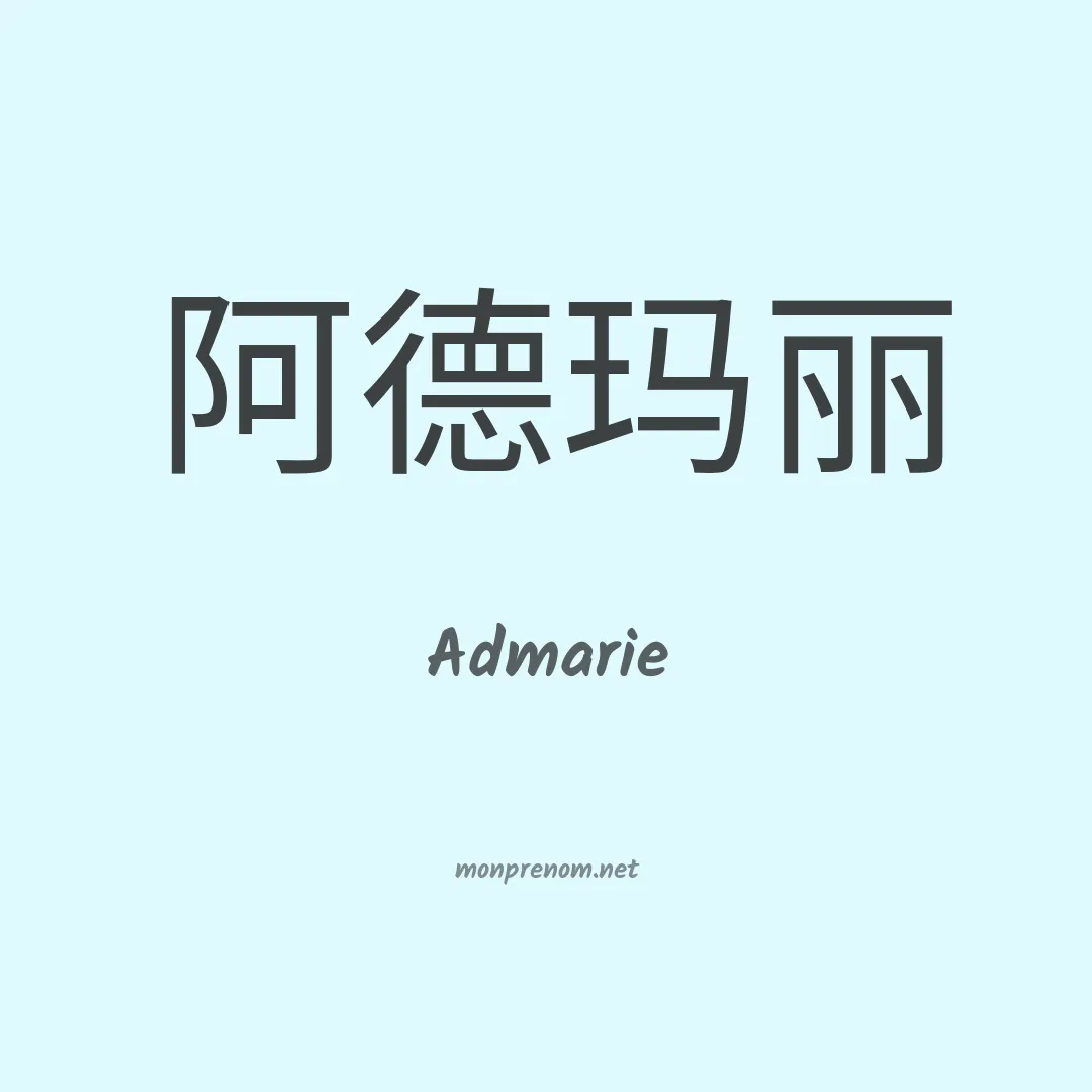 Admarie en chinois