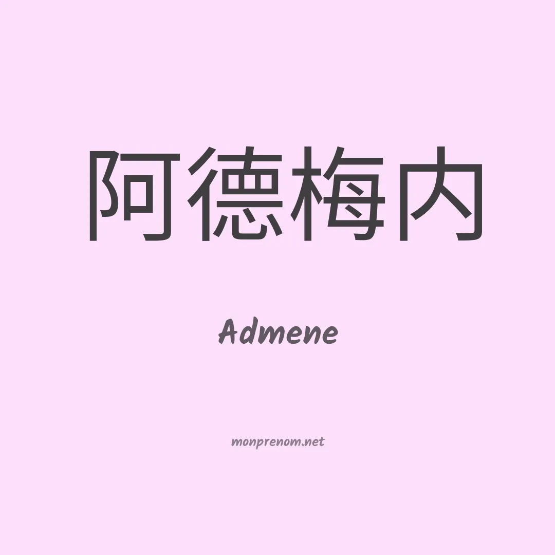 Admene en chinois