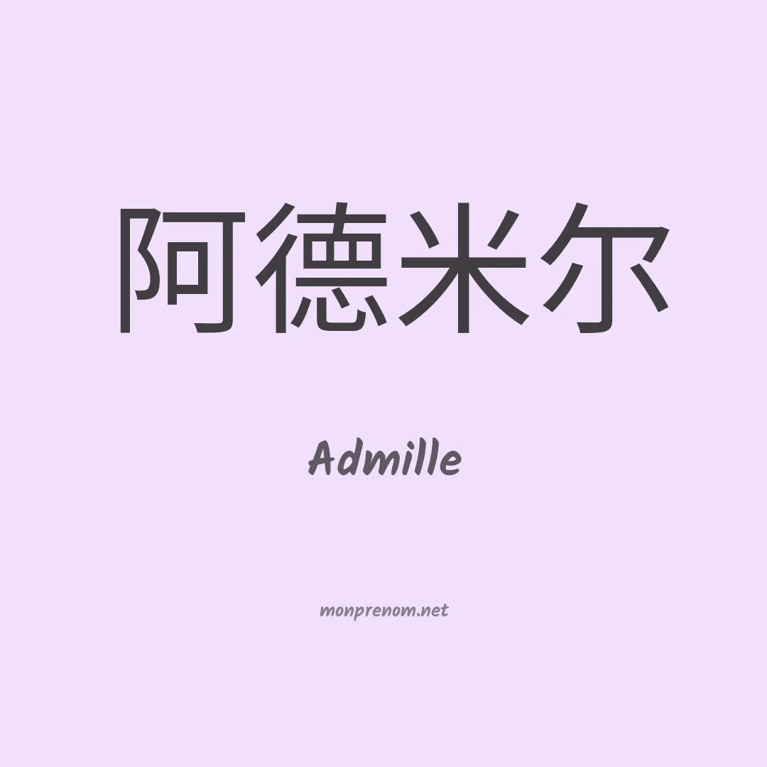 Admille en chinois