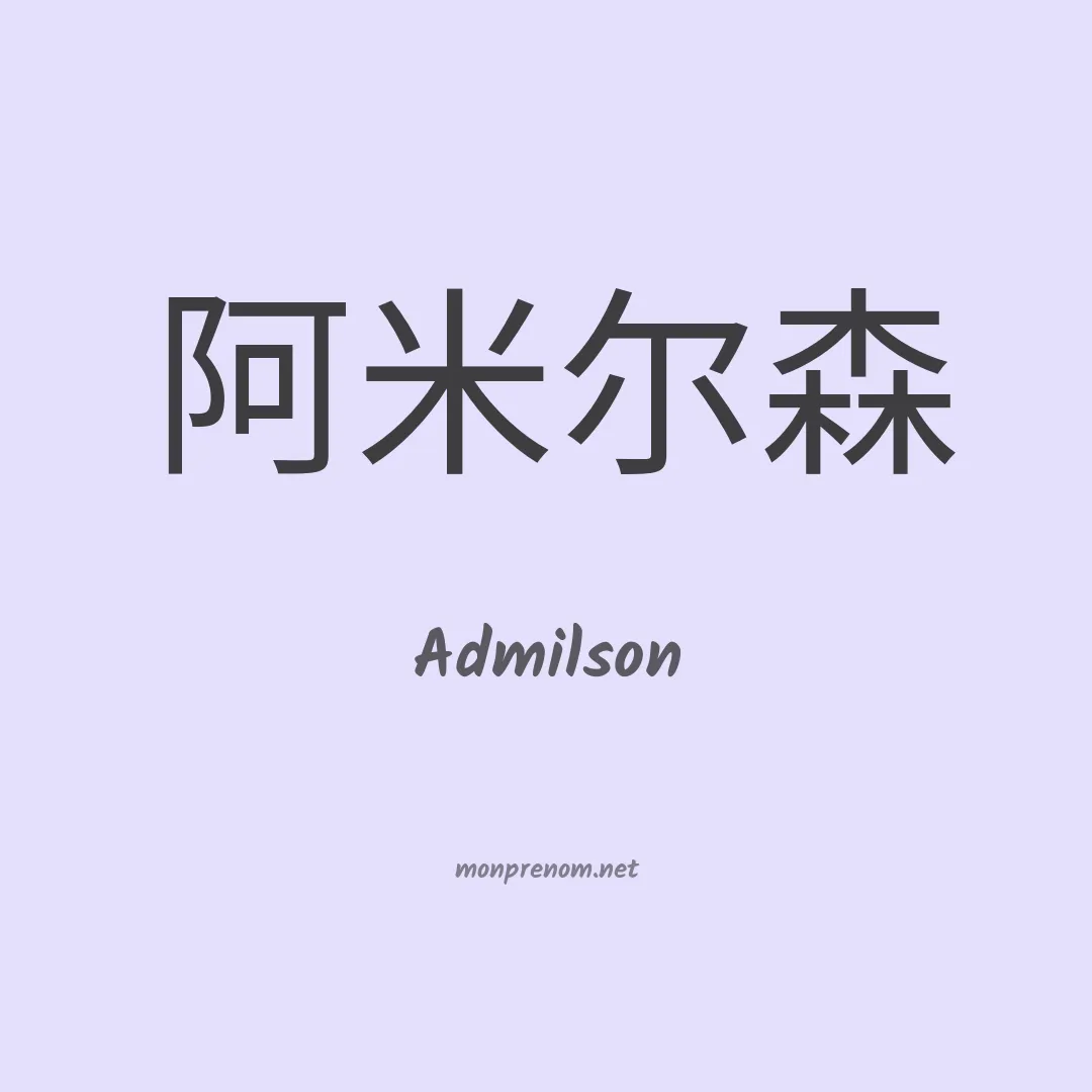 Admilson en chinois