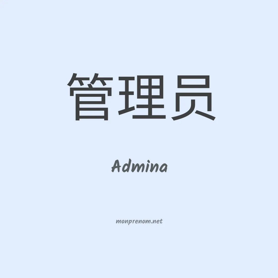 Admina en chinois