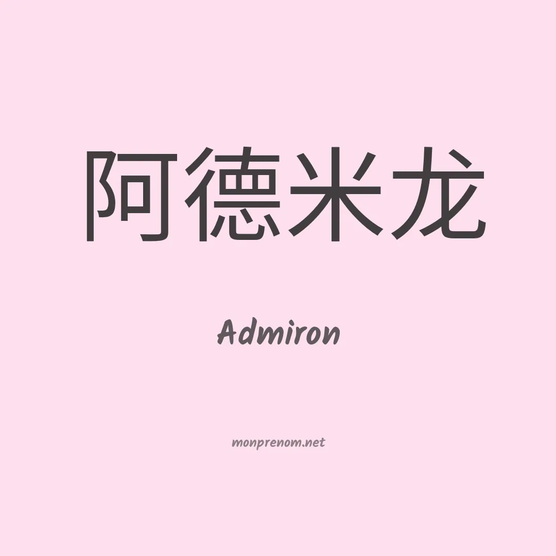 Admiron en chinois