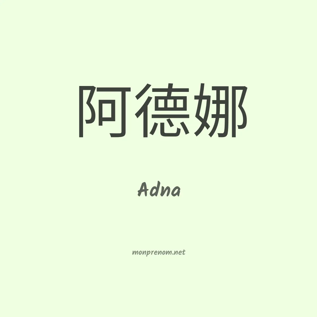 Adna en chinois