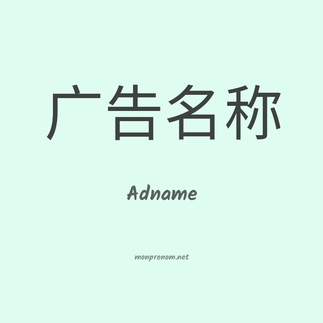 Adname en chinois