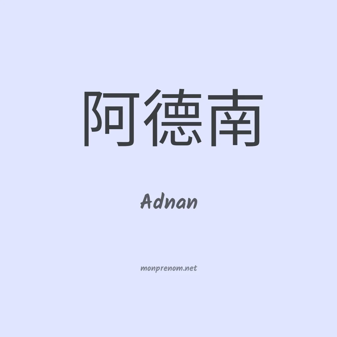 Adnan en chinois