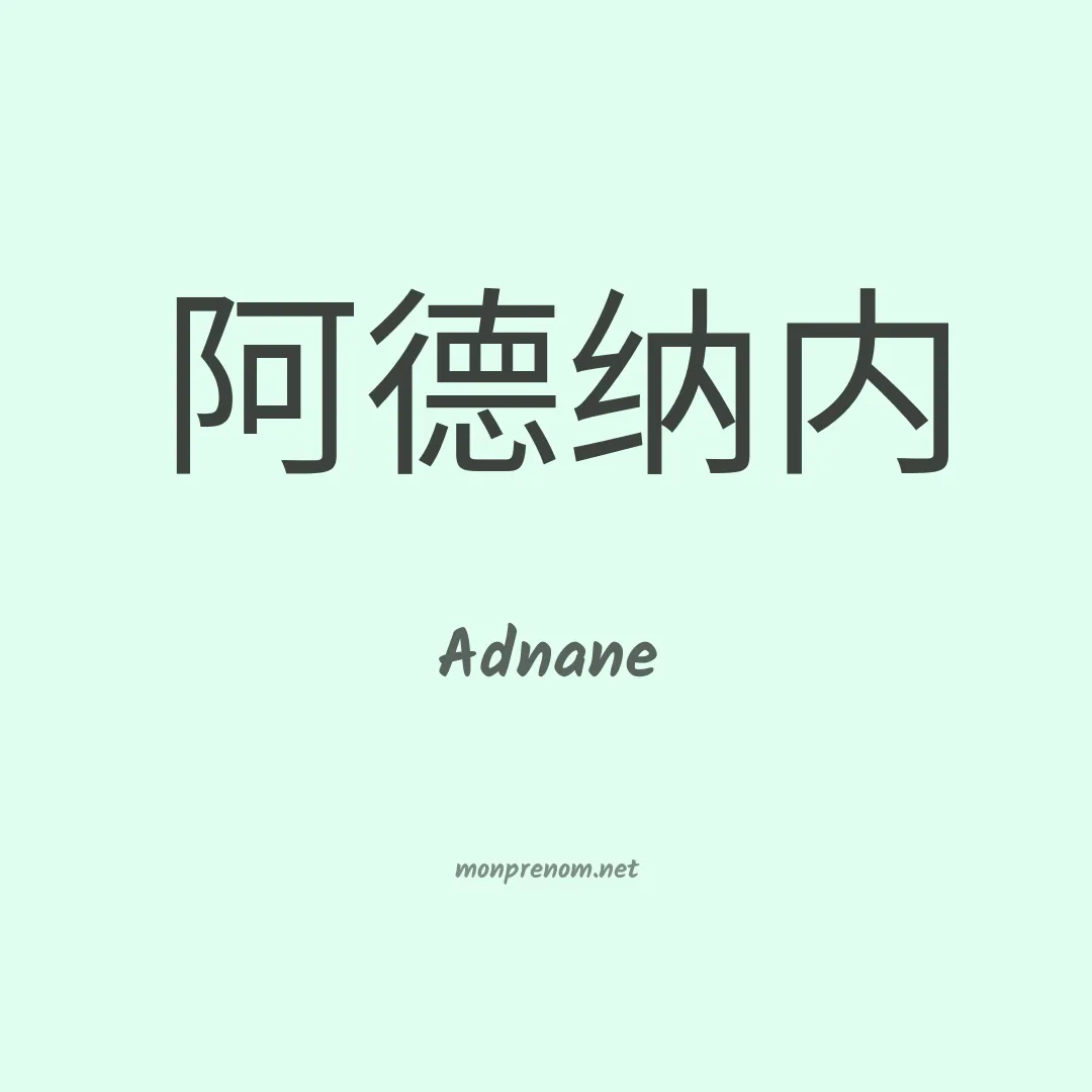 Adnane en chinois