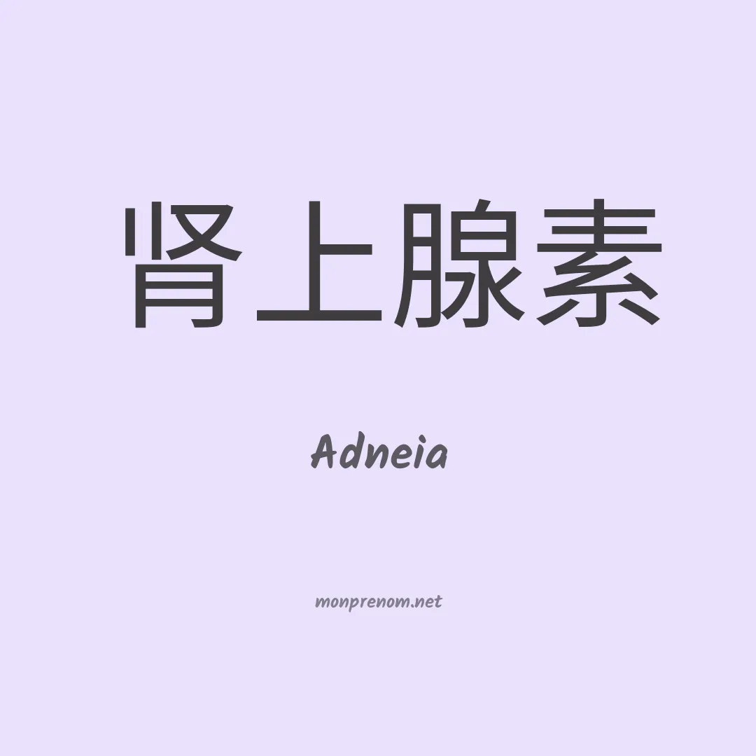 Adneia en chinois