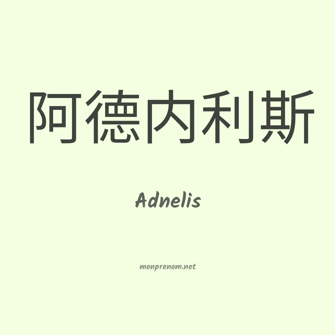 Adnelis en chinois