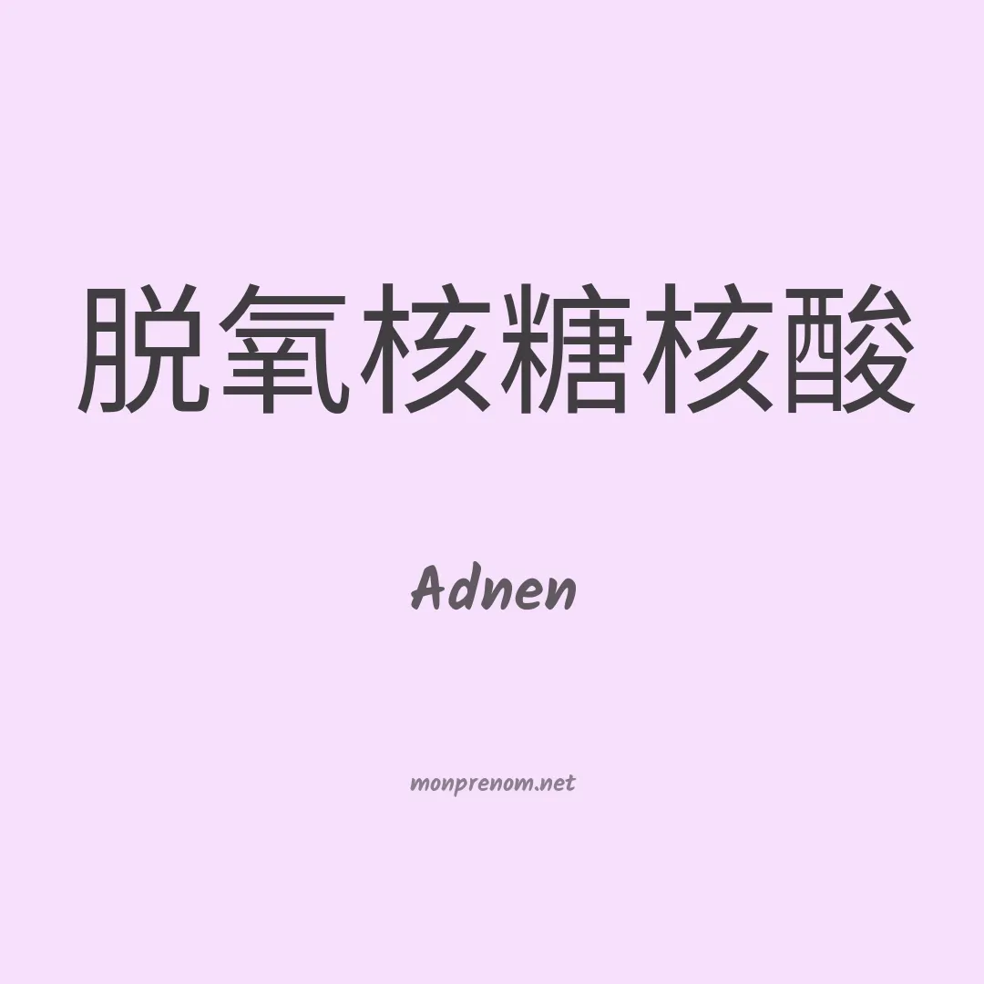 Adnen en chinois