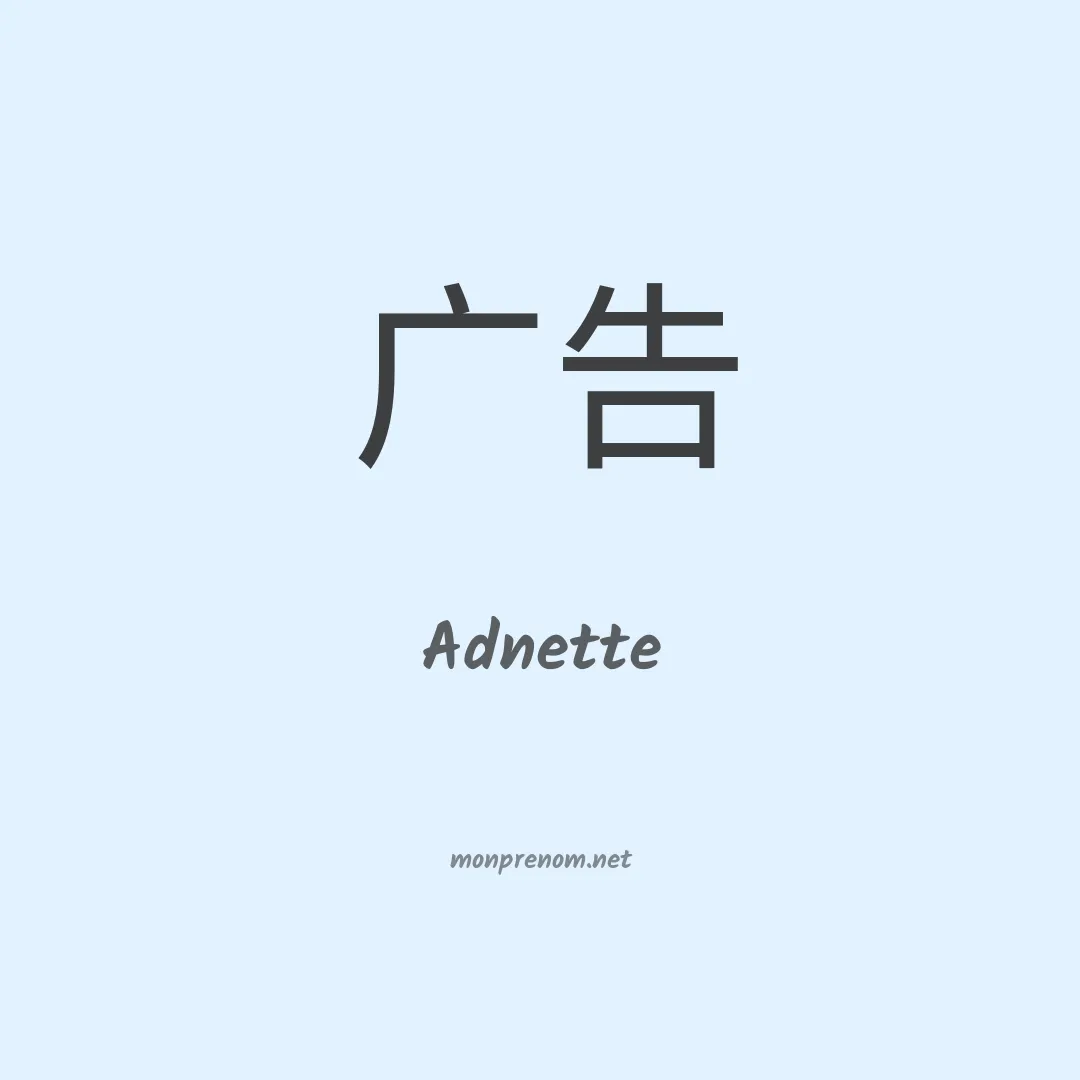 Adnette en chinois