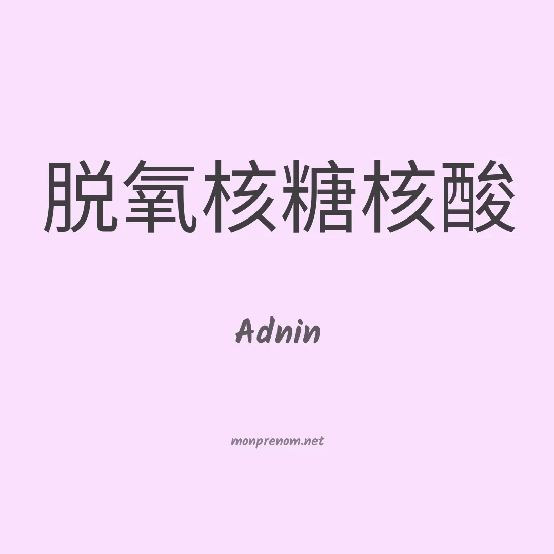 Adnin en chinois