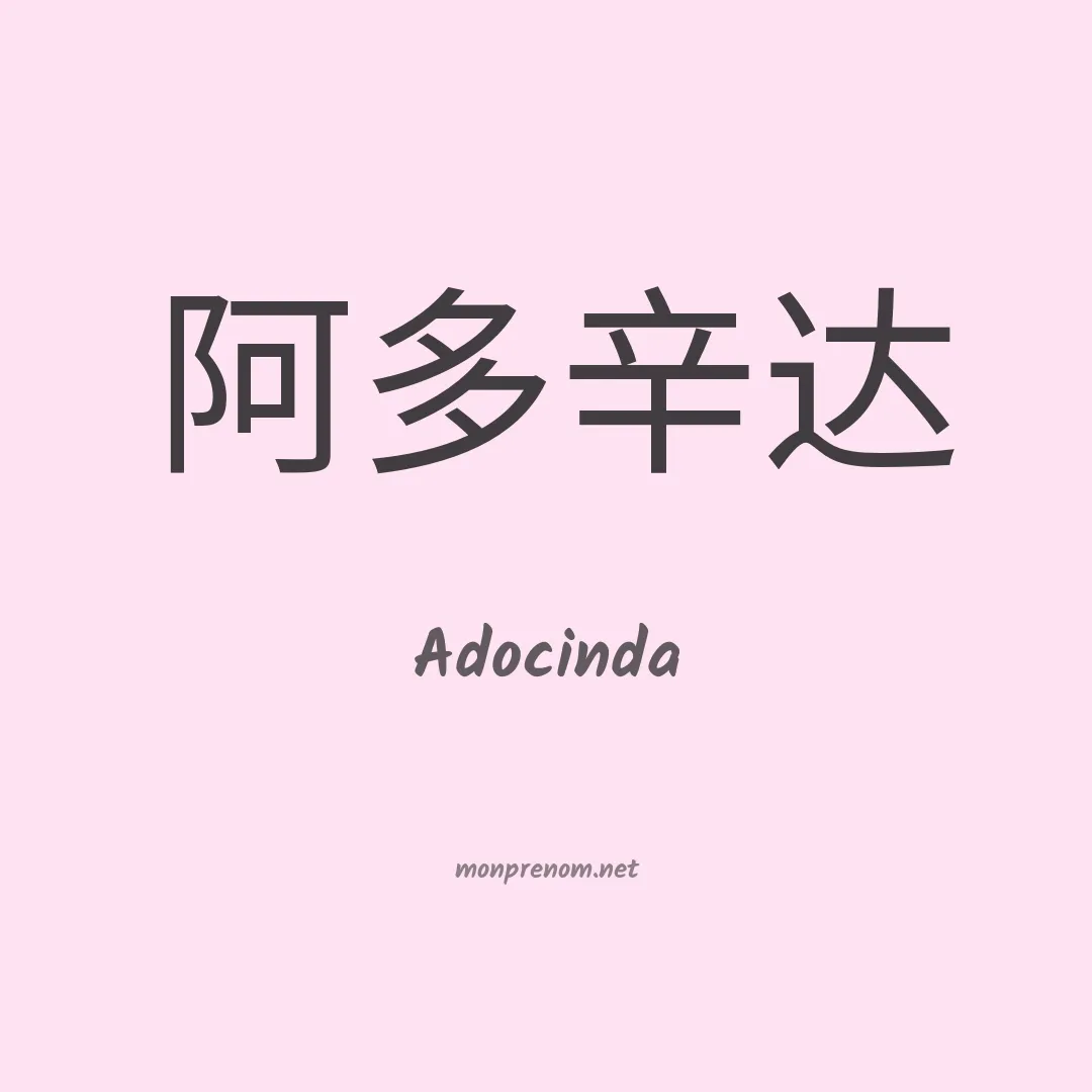 Adocinda en chinois