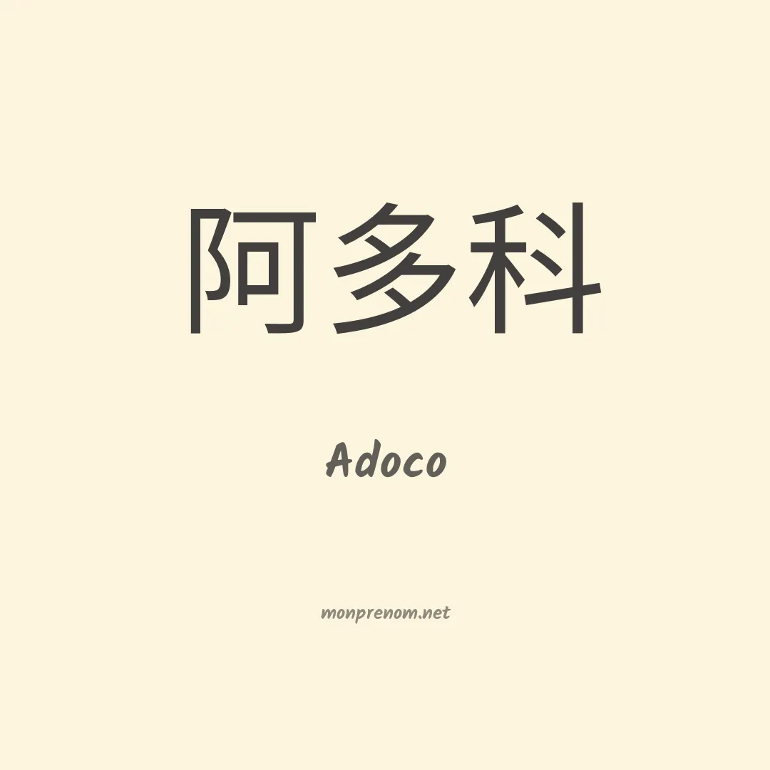 Adoco en chinois