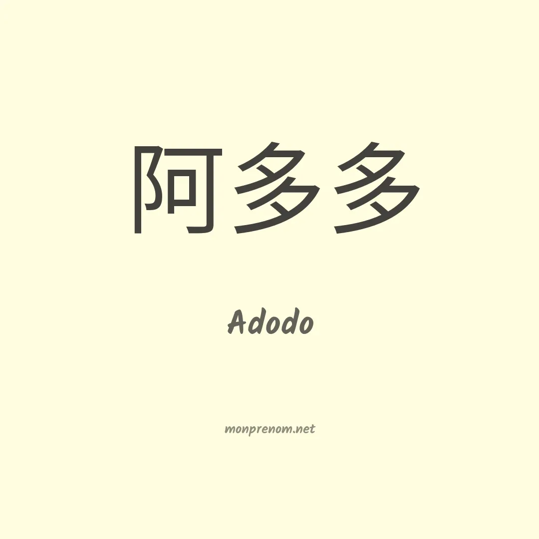 Adodo en chinois