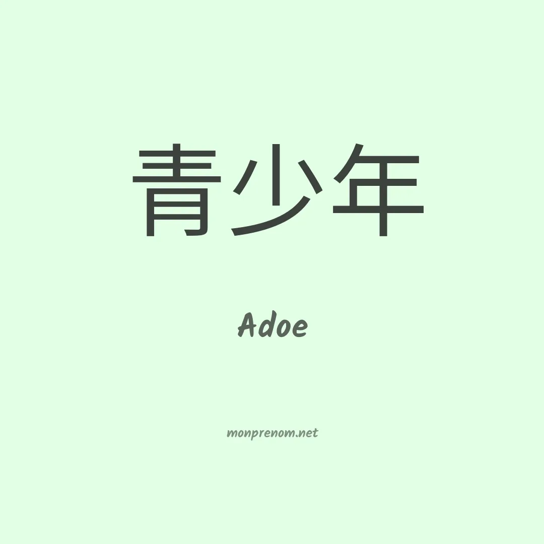 Adoe en chinois