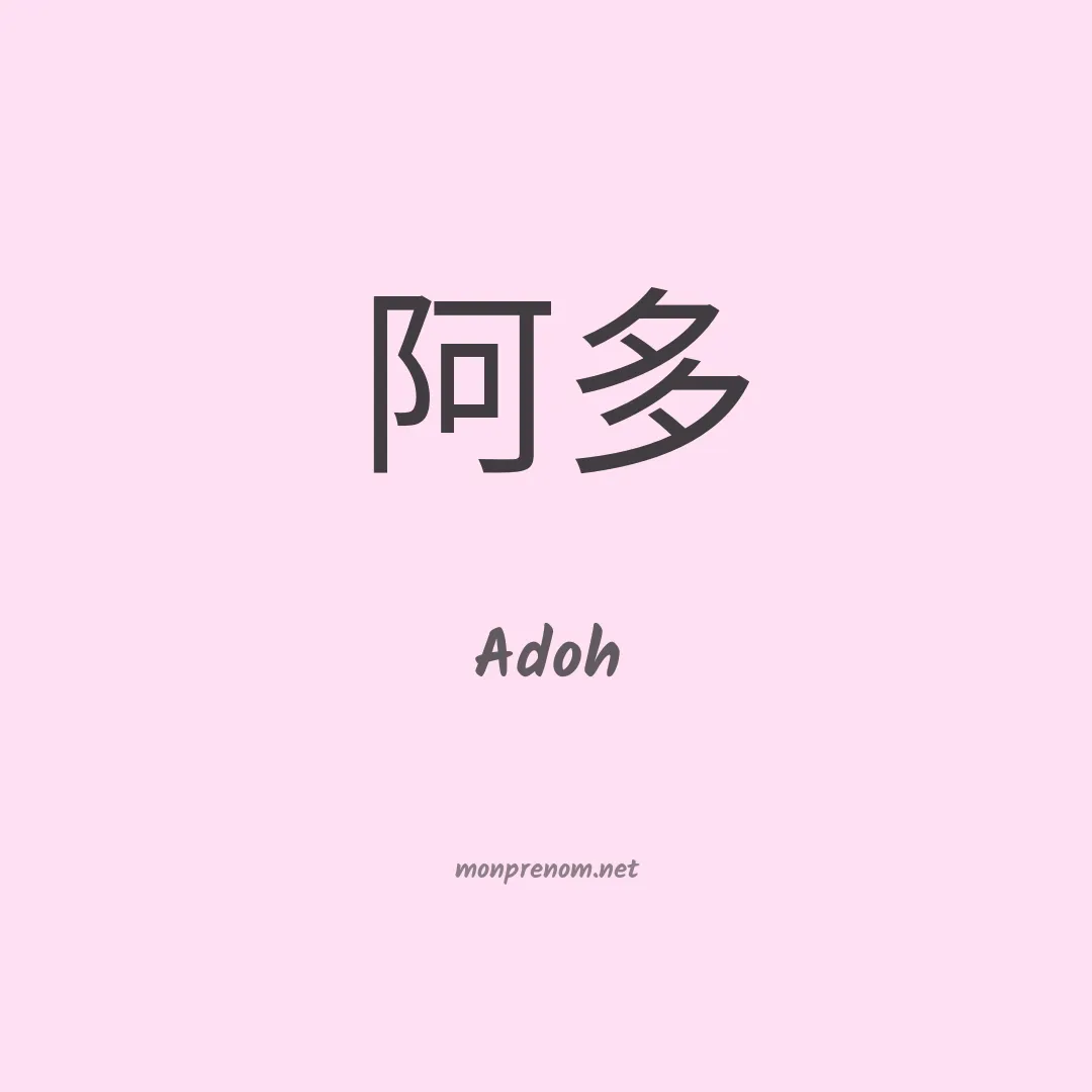 Adoh en chinois