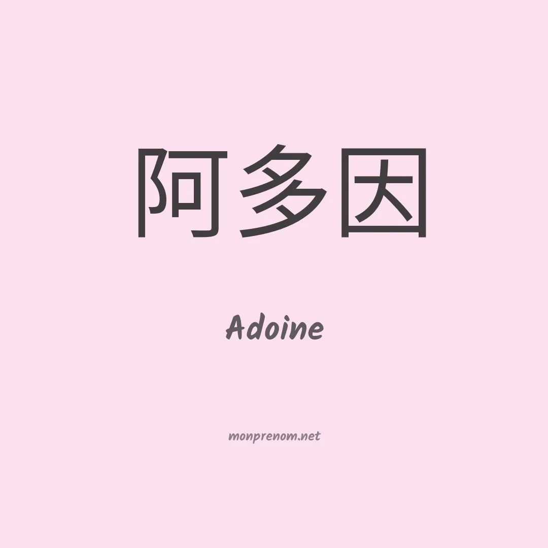 Adoine en chinois