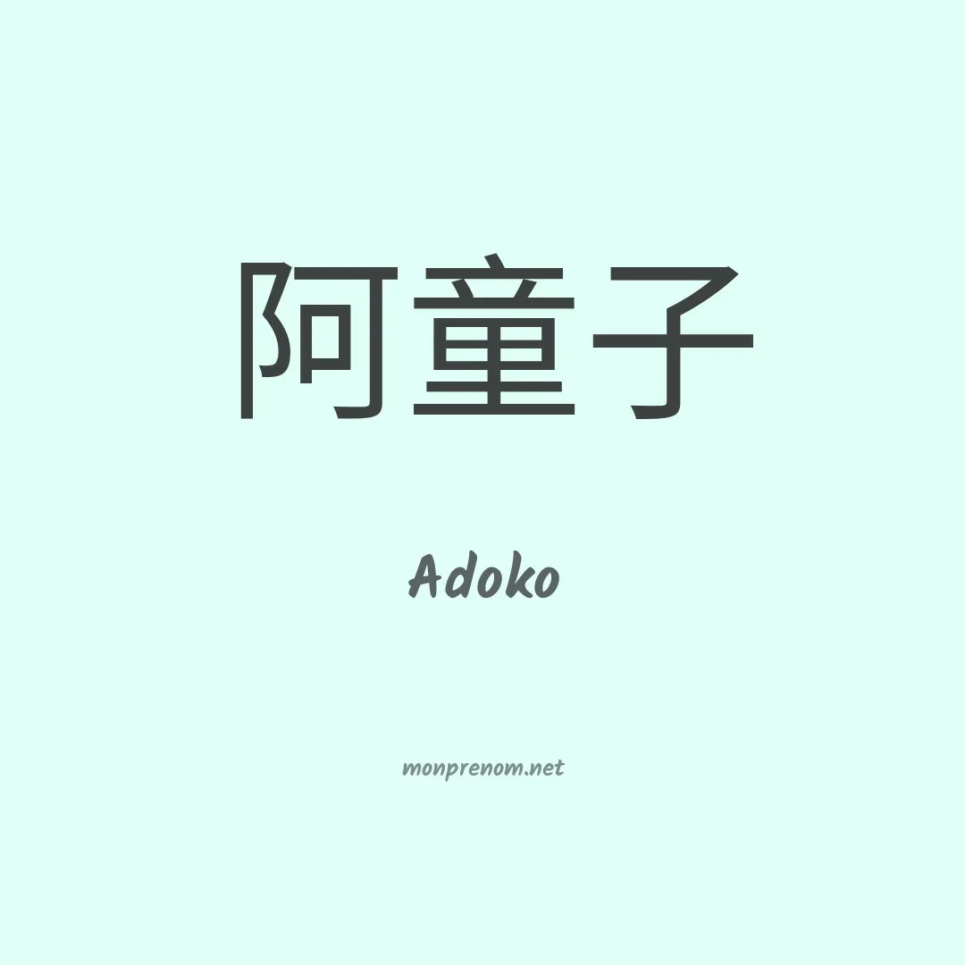 Adoko en chinois