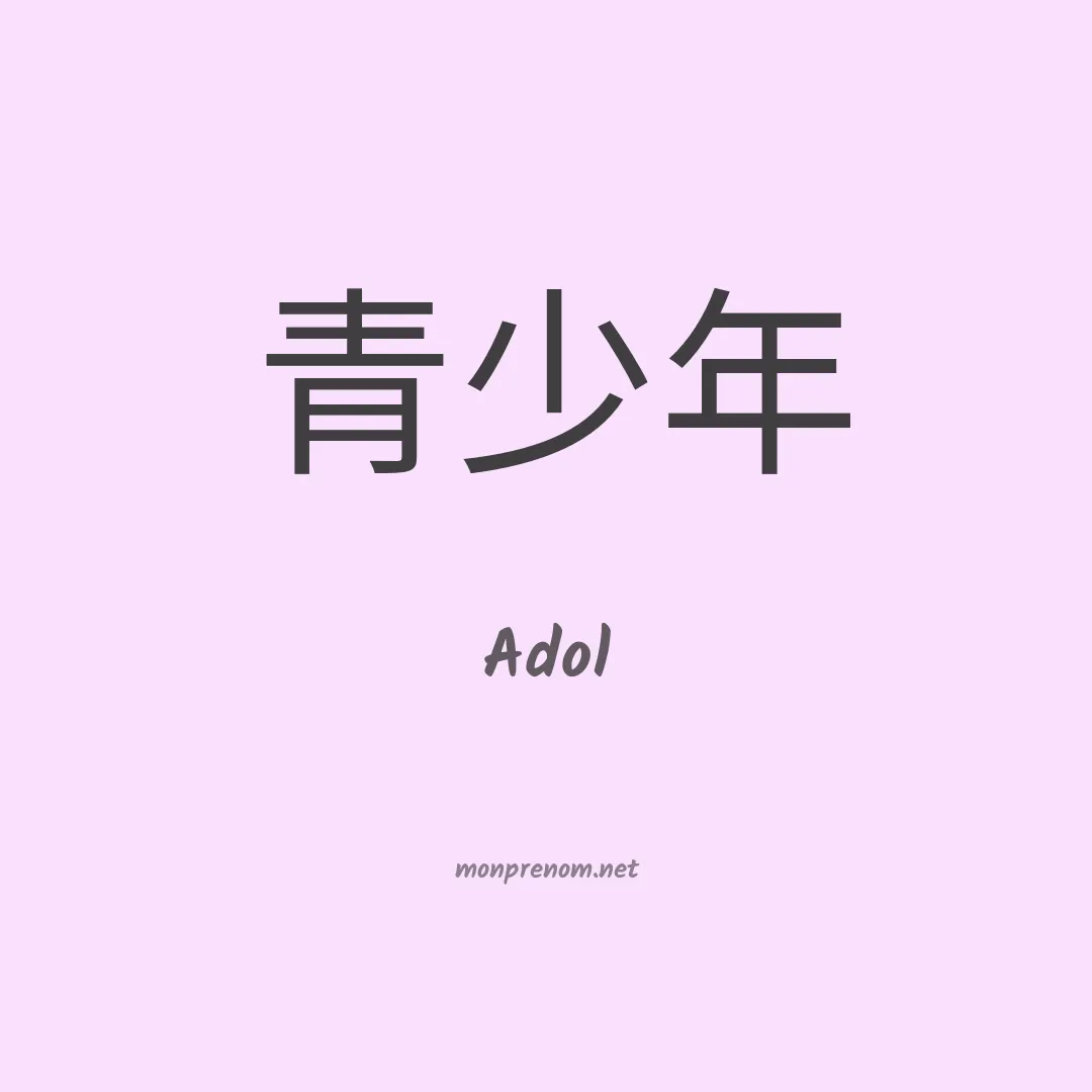 Adol en chinois