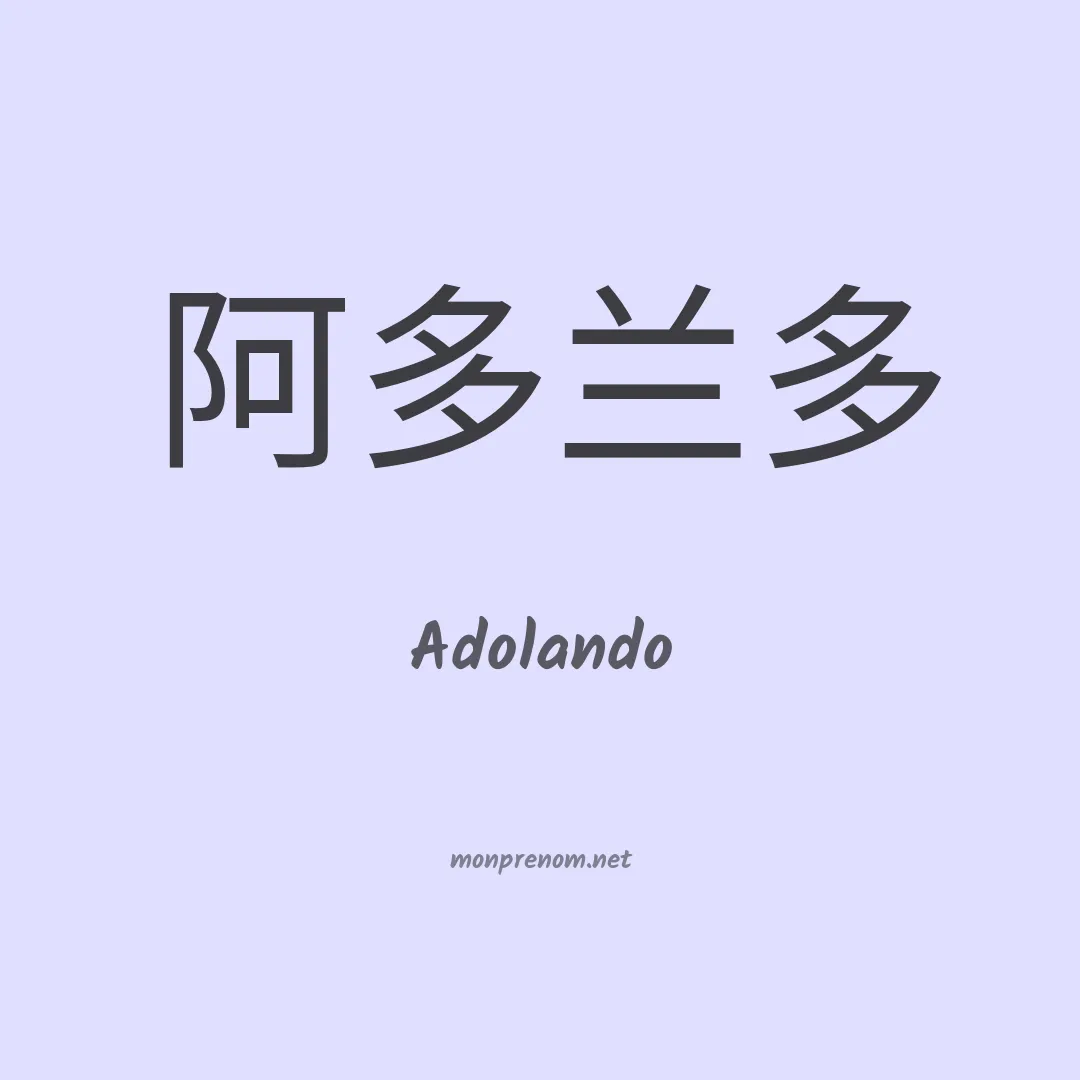 Adolando en chinois