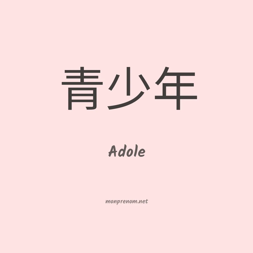 Adole en chinois
