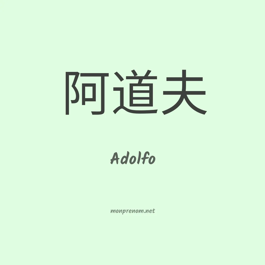 Adolfo en chinois