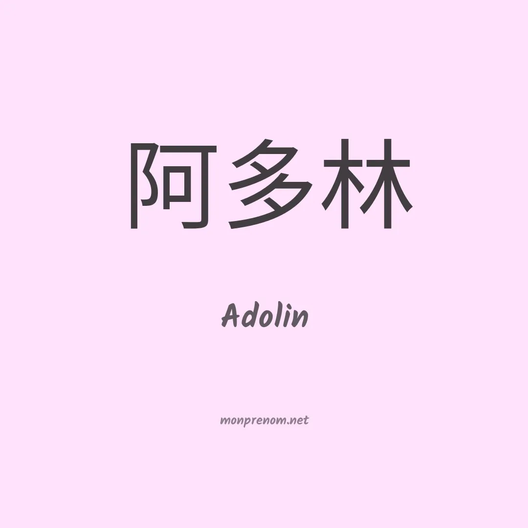 Adolin en chinois