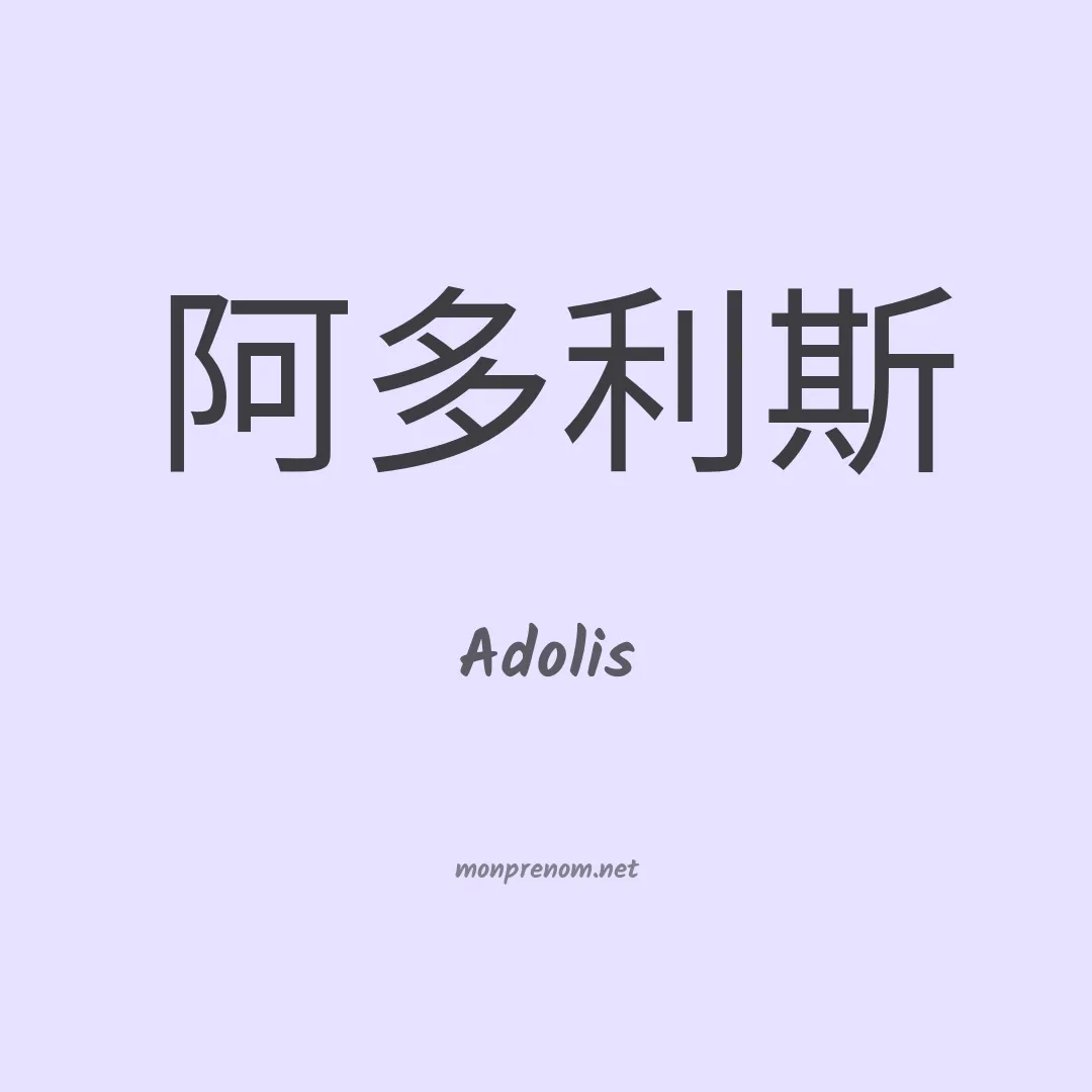 Adolis en chinois
