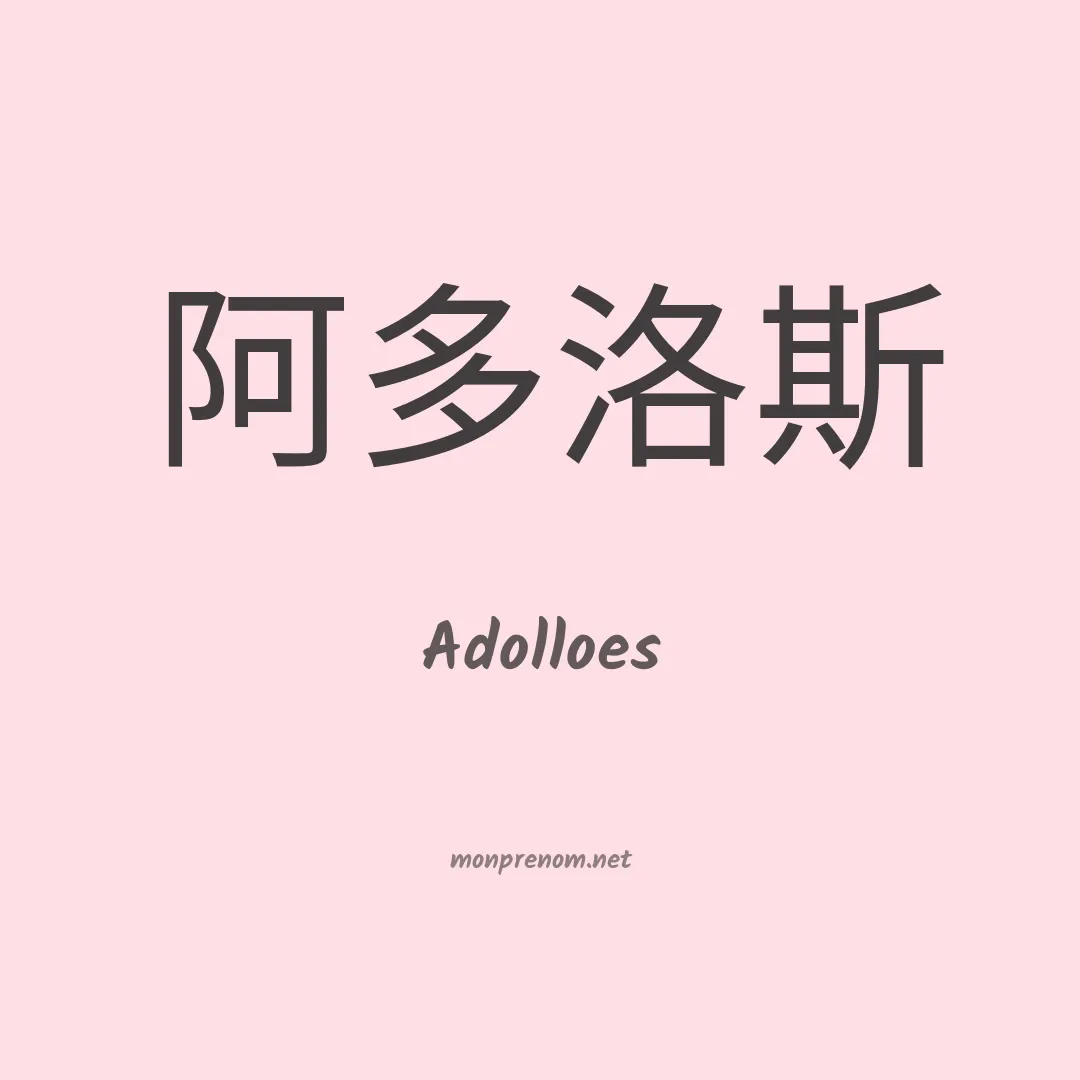 Adolloes en chinois