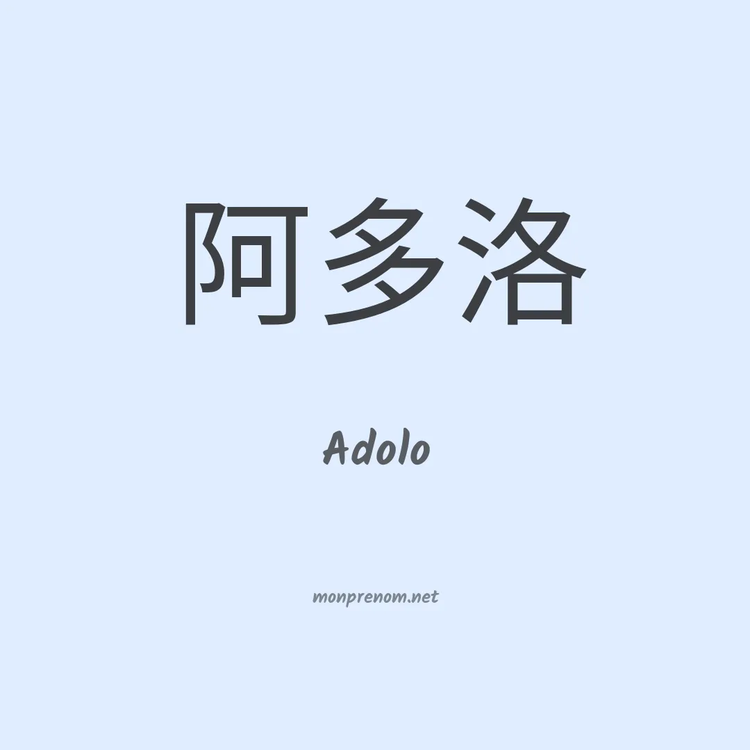 Adolo en chinois
