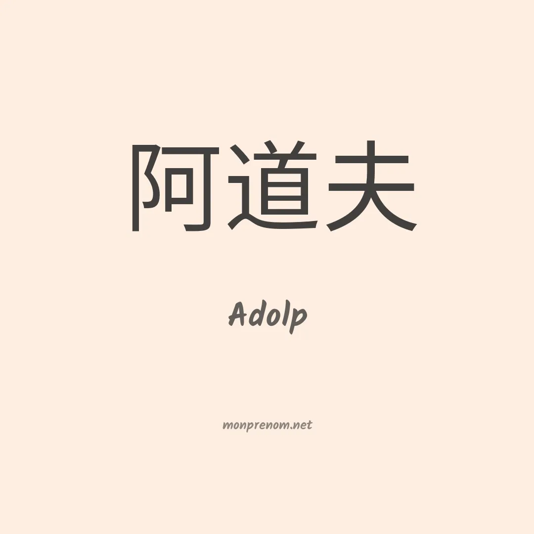 Adolp en chinois