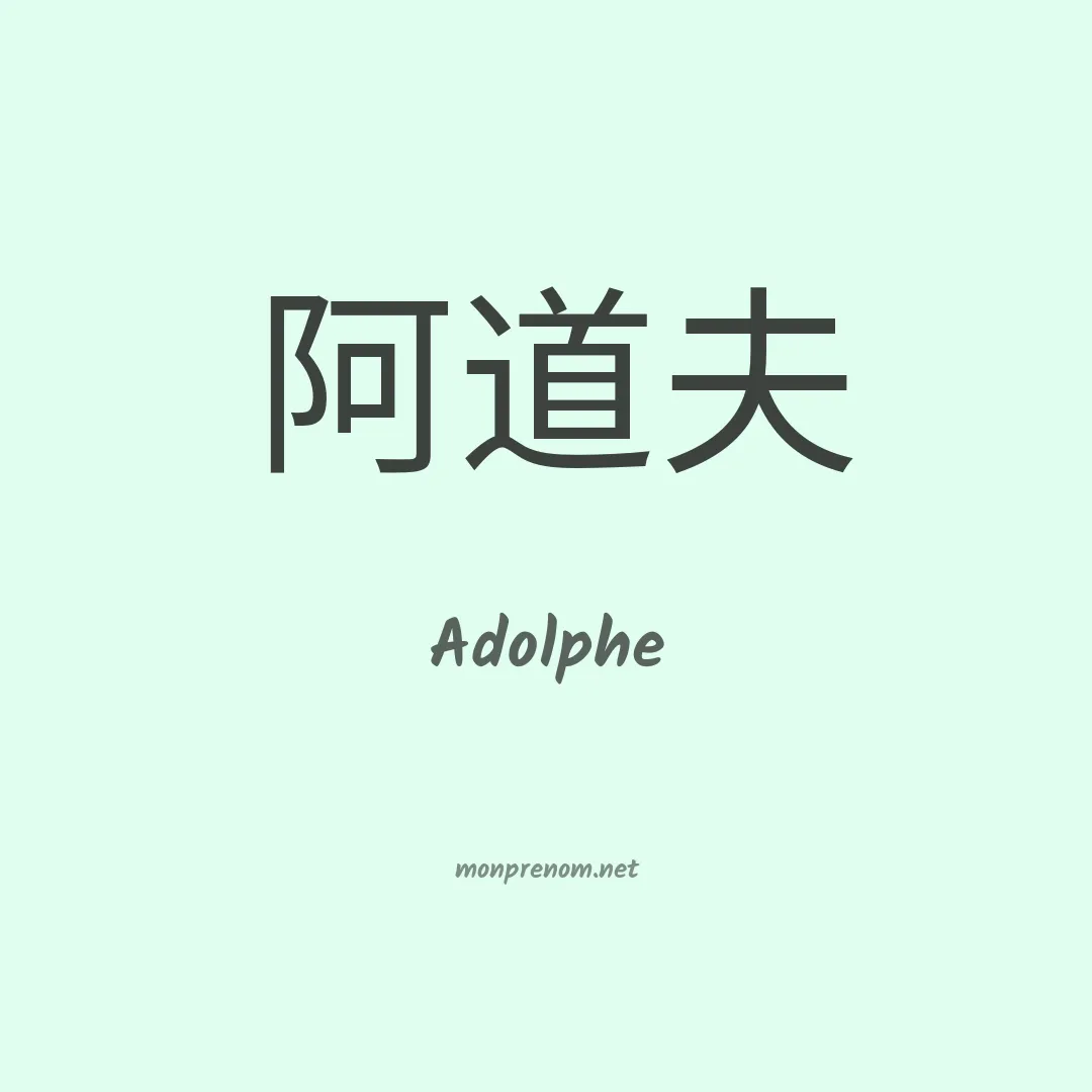 Adolphe en chinois