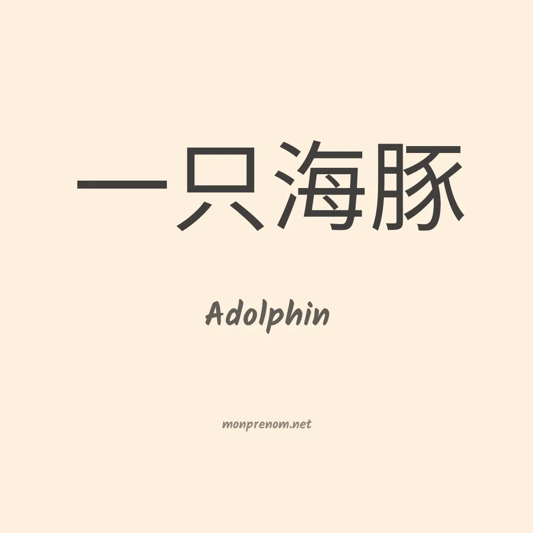 Adolphin en chinois